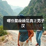 哪些星座最是真正男子汉（图2）