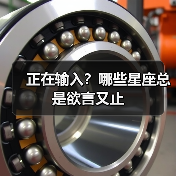 正在输入?哪些星座总是欲言又止(图4) 正在输入?哪些星座总是欲言又止(图4)