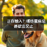 正在输入?哪些星座总是欲言又止(图1) 正在输入?哪些星座总是欲言又止(图1)