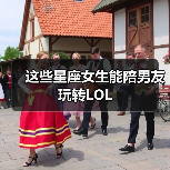 这些星座女生能陪男友玩转LOL（图1）