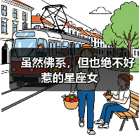 虽然佛系，但也绝不好惹的星座女（图3）
