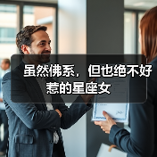 虽然佛系，但也绝不好惹的星座女（图1）