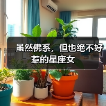 虽然佛系，但也绝不好惹的星座女（图4）
