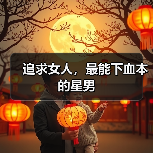 追求女人，最能下血本的星男（图2）