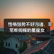 性格强势不好沟通，非常难伺候的星座女（图4）