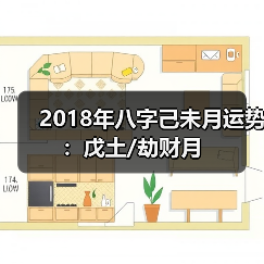 2018年八字己未月运势:戊土/劫财月 2018年八字己未月运势:戊土/劫财月