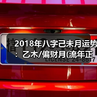2018年八字己未月运势:乙木/偏财月(流年正财) 2018年八字己未月运势:乙木/偏财月(流年正财)