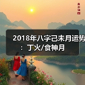 2018年八字己未月运势:丁火/食神月 2018年八字己未月运势:丁火/食神月