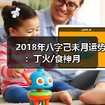 2018年八字己未月运势:丁火/食神月 2018年八字己未月运势:丁火/食神月