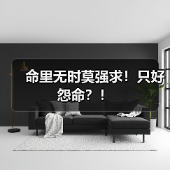 命里无时莫强求!只好怨命?!(图2) 命里无时莫强求!只好怨命?!(图2)