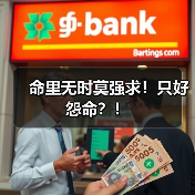 命里无时莫强求!只好怨命?!(图3) 命里无时莫强求!只好怨命?!(图3)