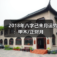 2018年八字己未月运势:甲木/正财月(图2) 2018年八字己未月运势:甲木/正财月(图2)