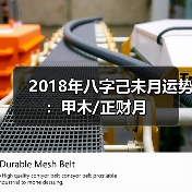 2018年八字己未月运势:甲木/正财月(图4) 2018年八字己未月运势:甲木/正财月(图4)