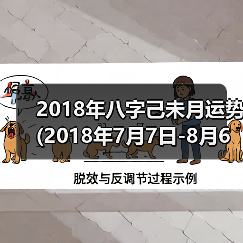 2018年八字己未月运势(2018年7月7日-8月6日)(图1) 2018年八字己未月运势(2018年7月7日-8月6日)(图1)