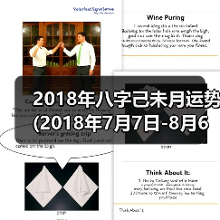 2018年八字己未月运势(2018年7月7日-8月6日)(图2) 2018年八字己未月运势(2018年7月7日-8月6日)(图2)
