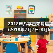 2018年八字己未月运势(2018年7月7日-8月6日)(图4) 2018年八字己未月运势(2018年7月7日-8月6日)(图4)