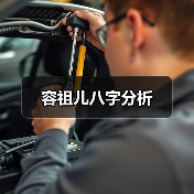 容祖儿八字分析(图1) 容祖儿八字分析(图1)
