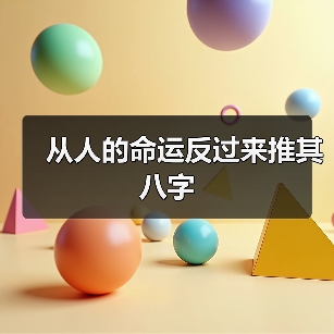 从人的命运反过来推其八字(图1) 从人的命运反过来推其八字(图1)