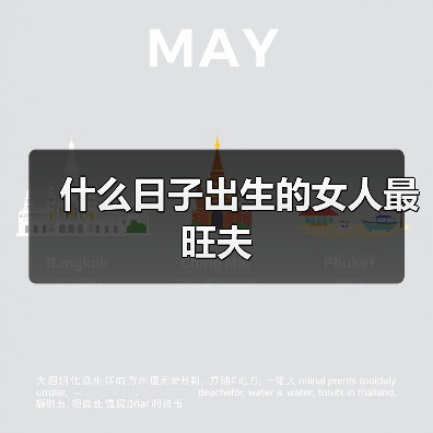什么日子出生的女人最旺夫(图4) 什么日子出生的女人最旺夫(图4)