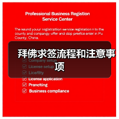 拜佛求签流程和注意事项(图2) 拜佛求签流程和注意事项(图2)