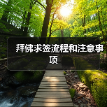 拜佛求签流程和注意事项(图3) 拜佛求签流程和注意事项(图3)
