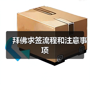 拜佛求签流程和注意事项(图1) 拜佛求签流程和注意事项(图1)