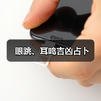 眼跳、耳鸣吉凶占卜(图1) 眼跳、耳鸣吉凶占卜(图1)
