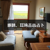 眼跳、耳鸣吉凶占卜(图4) 眼跳、耳鸣吉凶占卜(图4)