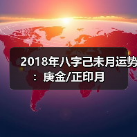 2018年八字己未月运势:庚金/正印月 2018年八字己未月运势:庚金/正印月