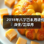 2018年八字己未月运势:庚金/正印月 2018年八字己未月运势:庚金/正印月