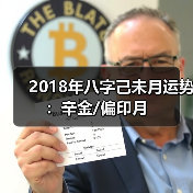 2018年八字己未月运势:辛金/偏印月 2018年八字己未月运势:辛金/偏印月
