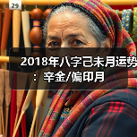 2018年八字己未月运势:辛金/偏印月 2018年八字己未月运势:辛金/偏印月