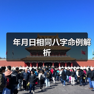 年月日相同八字命例解析(图4) 年月日相同八字命例解析(图4)
