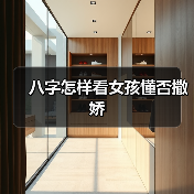 八字怎样看女孩懂否撒娇(图3) 八字怎样看女孩懂否撒娇(图3)