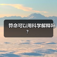 算命可以用科学解释吗?(图3) 算命可以用科学解释吗?(图3)