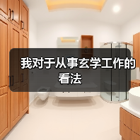 我对于从事玄学工作的看法(图3) 我对于从事玄学工作的看法(图3)
