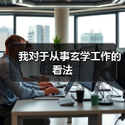 我对于从事玄学工作的看法(图2) 我对于从事玄学工作的看法(图2)