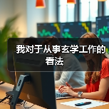 我对于从事玄学工作的看法(图1) 我对于从事玄学工作的看法(图1)