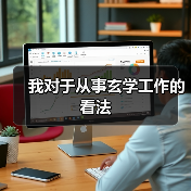 我对于从事玄学工作的看法(图4) 我对于从事玄学工作的看法(图4)