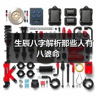 生辰八字解析那些人有八婆命(图2) 生辰八字解析那些人有八婆命(图2)