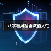 八字看风趣幽默的人性(图2) 八字看风趣幽默的人性(图2)