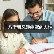 八字看风趣幽默的人性(图4) 八字看风趣幽默的人性(图4)