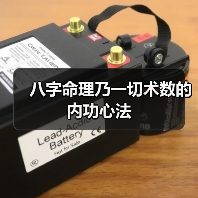 八字命理乃一切术数的内功心法(图4) 八字命理乃一切术数的内功心法(图4)