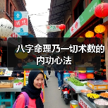 八字命理乃一切术数的内功心法(图2) 八字命理乃一切术数的内功心法(图2)