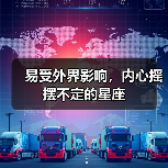 易受外界影响，内心摇摆不定的星座（图4）