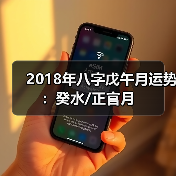 2018年八字戊午月运势:癸水/正官月(图4) 2018年八字戊午月运势:癸水/正官月(图4)