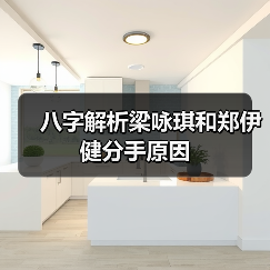 八字解析梁咏琪和郑伊健分手原因(图4) 八字解析梁咏琪和郑伊健分手原因(图4)