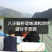 八字解析梁咏琪和郑伊健分手原因(图3) 八字解析梁咏琪和郑伊健分手原因(图3)