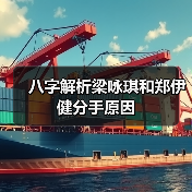 八字解析梁咏琪和郑伊健分手原因(图1) 八字解析梁咏琪和郑伊健分手原因(图1)