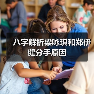 八字解析梁咏琪和郑伊健分手原因(图2) 八字解析梁咏琪和郑伊健分手原因(图2)